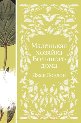 Книга Эксмо Маленькая хозяйка Большого дома (Лондон Дж.)