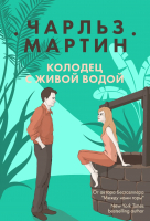 

Книга, Колодец с живой водой