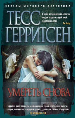 Книга Азбука Умереть снова (Герритсен Т.)