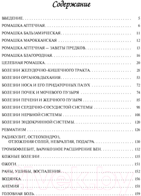 Книга Эксмо Целебная ромашка (Даников Н.)