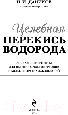 Книга Эксмо Целебная перекись водорода (Даников Н.)