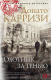 Книга Азбука Охотник за тенью (Карризи Д.) - 