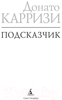 Книга Азбука Подсказчик (Карризи Д.)