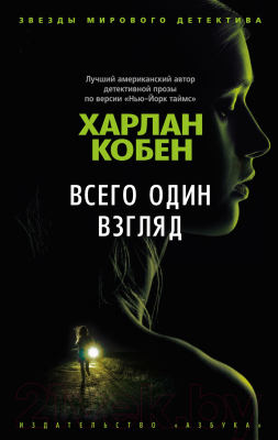 Книга Азбука Всего один взгляд (Кобен Х.)