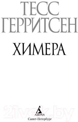 Книга Азбука Химера (Герритсен Т.)