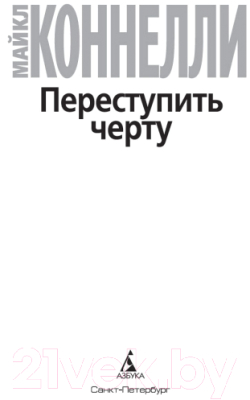 Книга Азбука Переступить черту (Коннелли М.)