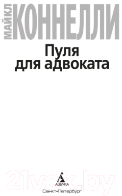 Книга Азбука Пуля для адвоката (Коннелли М.)