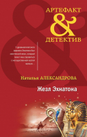 Книга Эксмо Жезл Эхнатона (Александрова Н.) - 