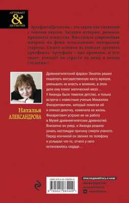 Книга Эксмо Жезл Эхнатона (Александрова Н.)