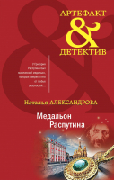 Книга Эксмо Медальон Распутина (Александрова Н.) - 