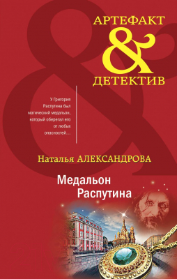 Книга Эксмо Медальон Распутина (Александрова Н.)