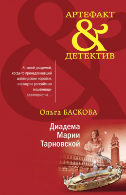 Книга Эксмо Диадема Марии Тарновской (Баскова О.)