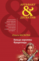 Книга Эксмо Кольцо королевы Фредегонды (Баскова О.) - 