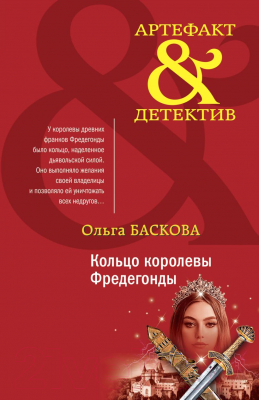 Книга Эксмо Кольцо королевы Фредегонды (Баскова О.)