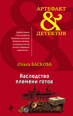 Книга Эксмо Наследство племени готов (Баскова О.)