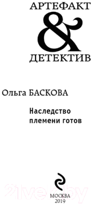 Книга Эксмо Наследство племени готов (Баскова О.)