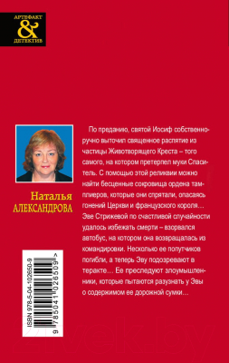 Книга Эксмо Священный крест тамплиеров / 9785041026509 (Александрова Н.)