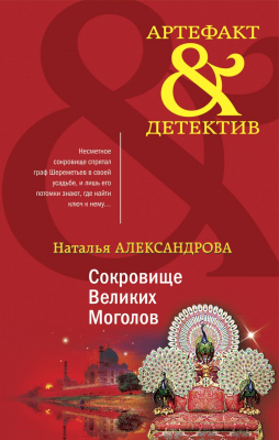 Книга Эксмо Сокровище Великих Моголов (Александрова Н.)