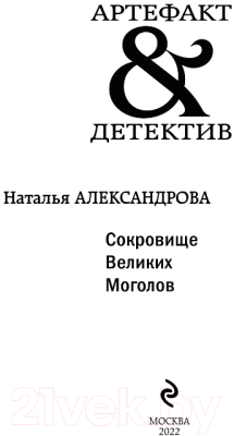 Книга Эксмо Сокровище Великих Моголов (Александрова Н.)