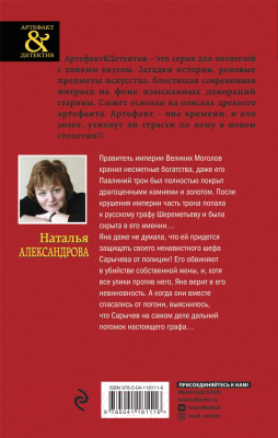 Книга Эксмо Сокровище Великих Моголов (Александрова Н.)