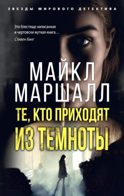 Книга Азбука Те, кто приходят из темноты (Маршалл М.)