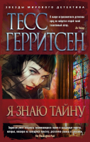 

Книга Азбука, Я знаю тайну