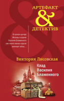 

Книга Эксмо, Клад Василия Блаженного