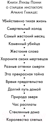 Книга Азбука Время предательства (Пенни Л.)