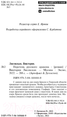 Книга Эксмо Перстень русского дракона (Лисовская В.)