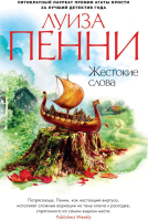 Книга Азбука Жестокие слова (Пенни Л.) - 