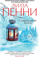 Книга Азбука Смертельный холод (Пенни Л.) - 