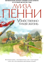 Книга Азбука Убийственно тихая жизнь (Пенни Л.) - 