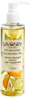 Гидрофильное масло Savonry Юдзу Для сухой кожи (200мл) - 