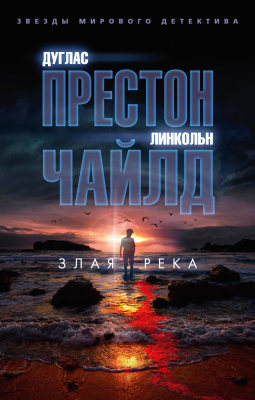 Книга Азбука Злая река (Престон Д., Чайлд Л.)