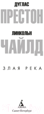 Книга Азбука Злая река (Престон Д., Чайлд Л.)