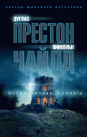 

Книга Азбука, Обсидиановая комната