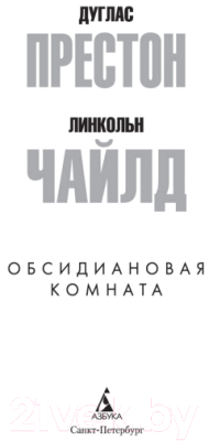 Изображение товара Художественная книга Азбука Обсидиановая комната (Престон Д., Чайлд Л.)