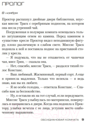 Изображение товара Художественная книга Азбука Обсидиановая комната (Престон Д., Чайлд Л.)