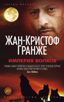 

Книга Азбука, Империя Волков