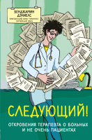

Книга, Следующий! Откровения терапевта о больных