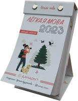 

Календарь настольный Донарит, Лёгкая мова 2023г