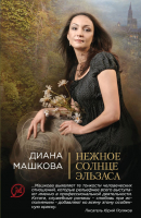 

Книга Эксмо, Нежное солнце Эльзаса