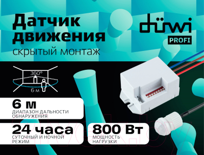 Датчик движения Duwi Невидимка DDV-03 / 25820 9 (белый)