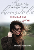

Книга Эксмо, Не обещай себя другим