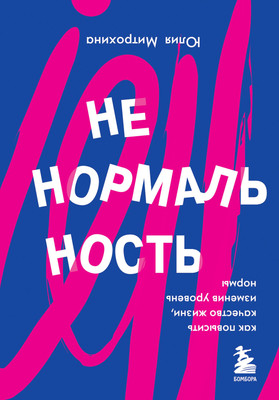 Книга Бомбора Ненормальность. Как повысить качество жизни (Митрохина Юлия) -