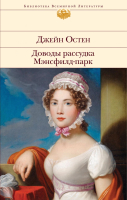 Книга Эксмо Доводы рассудка. Мэнсфилд-парк (Остен Дж.) - 