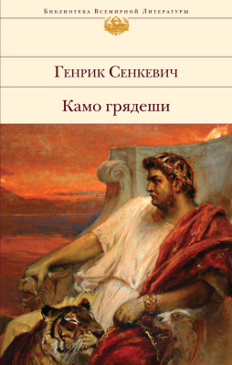 Книга Эксмо Камо грядеши (Сенкевич Г.)