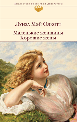 Книга Эксмо Маленькие женщины. Хорошие жены (Олкотт Л.М.)