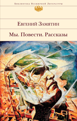 Книга Эксмо Мы. Повести. Рассказы (Замятин Е.И.)