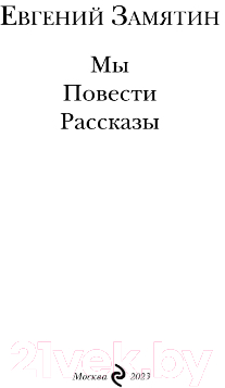 Книга Эксмо Мы. Повести. Рассказы (Замятин Е.И.)